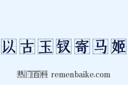 以古玉钗寄马姬是什么意思的图片